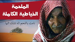 الملحمة الخياطية الكاملة || من اطول قصائد محسن الخياط واجملها || جلسات مذكرات