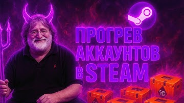 ФЕРМА КС2 | КАК ПРОГРЕТЬ АКАУНТ И ЗАЩИТИТСЯ ОТ ВАКА? ГАЙД НА ASF+ГАЙД ДЛЯ ПРОГРЕВА СТИМ АКАУНТА!