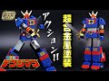 憧れの超合金風に塗装しました!【食玩】SMP [SHOKUGAN MODELING PROJECT]ダイデンジン/電子戦隊デンジマン 塗装レビュー