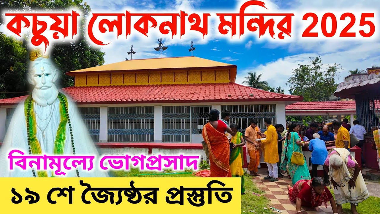 লোকনাথ বাবার কচুয়া ধামে ১৯ শে জ্যৈষ্ঠ উপলক্ষে প্রস্তুতি | Kachua Dham | Chakla | One day trip