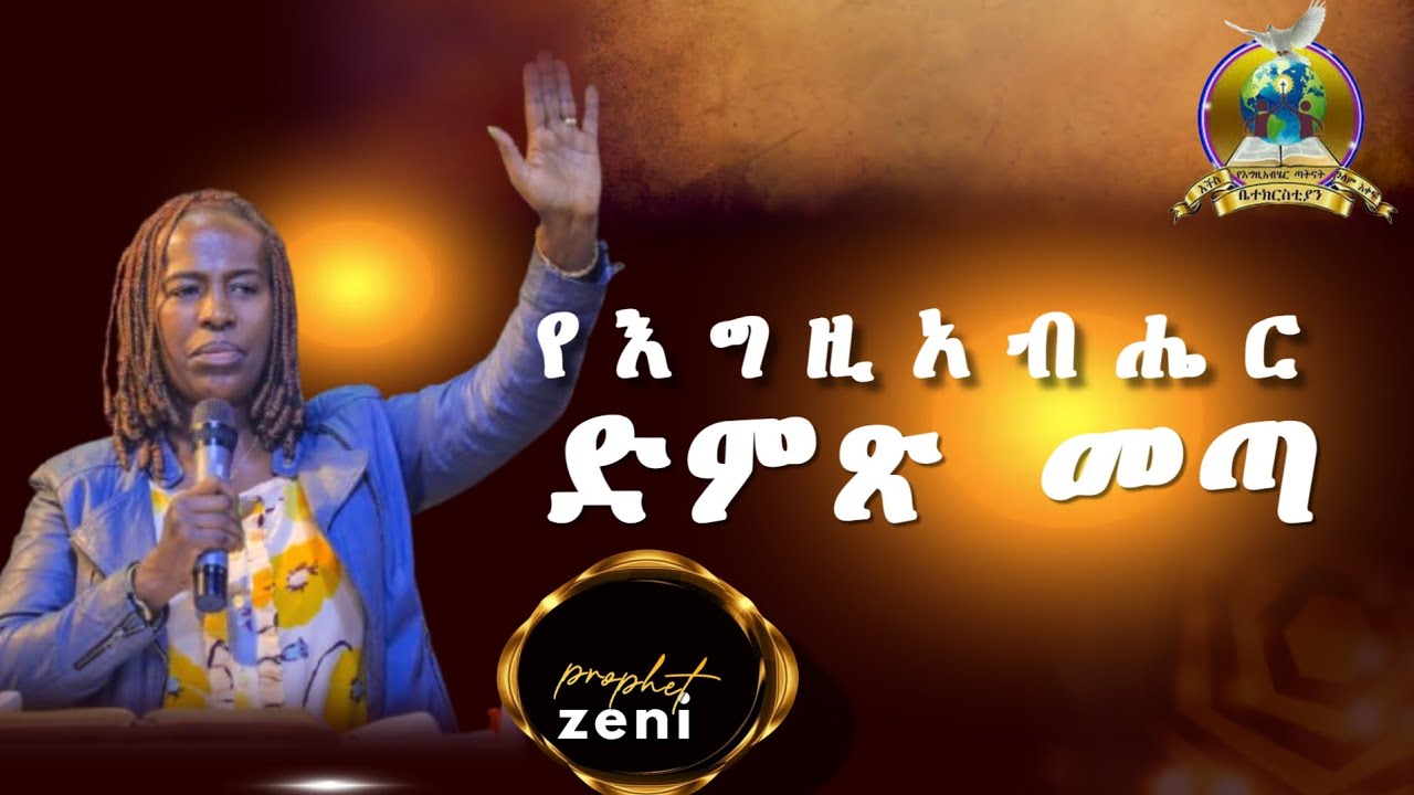 የ እ  ግ  ዚ  አ ብ ሔ ር   ድ ም ጽ  መ ጣ