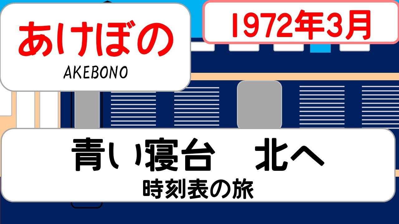 【機関車リレー】1972年3月　特急あけぼの 上野22:00→青森｜20系寝台と機関車リレーで辿る奥羽ブルートレイン　