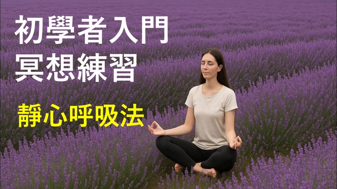 初學者靜心冥想練習|(靜心、靜坐、呼吸法、打坐、入門練習教學) - YouTube