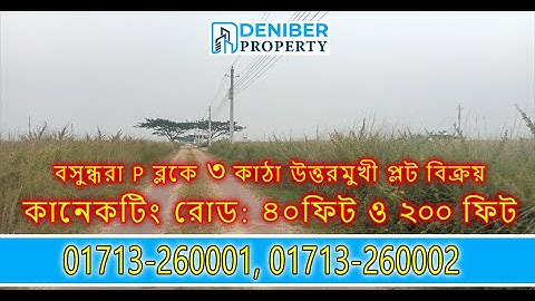 বসুন্ধরা P ব্লকে ৩ কাঠা উত্তরমুখী প্লট বিক্রয় Bashundhara P Block 3 Katha Plot Sale 01713260001