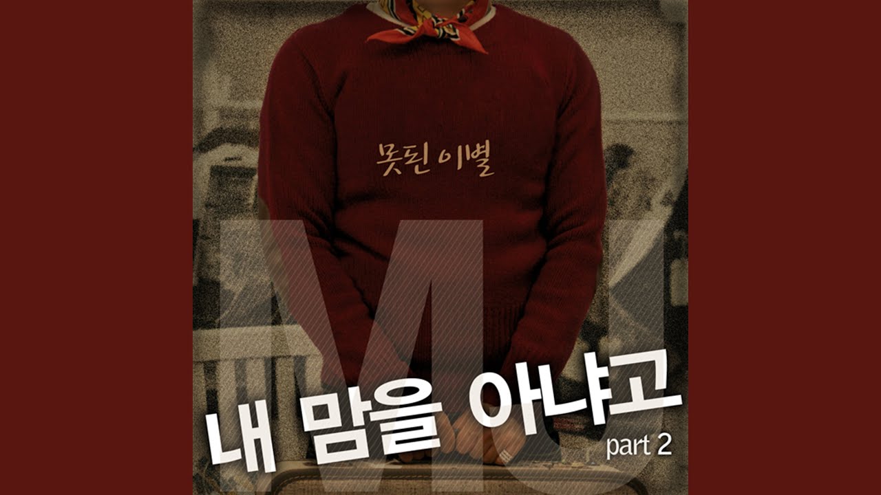 Do You Know My Heart Pt.2 (Feat. 하주연) (내 맘을 아냐고 2 (못된이별) (Feat....