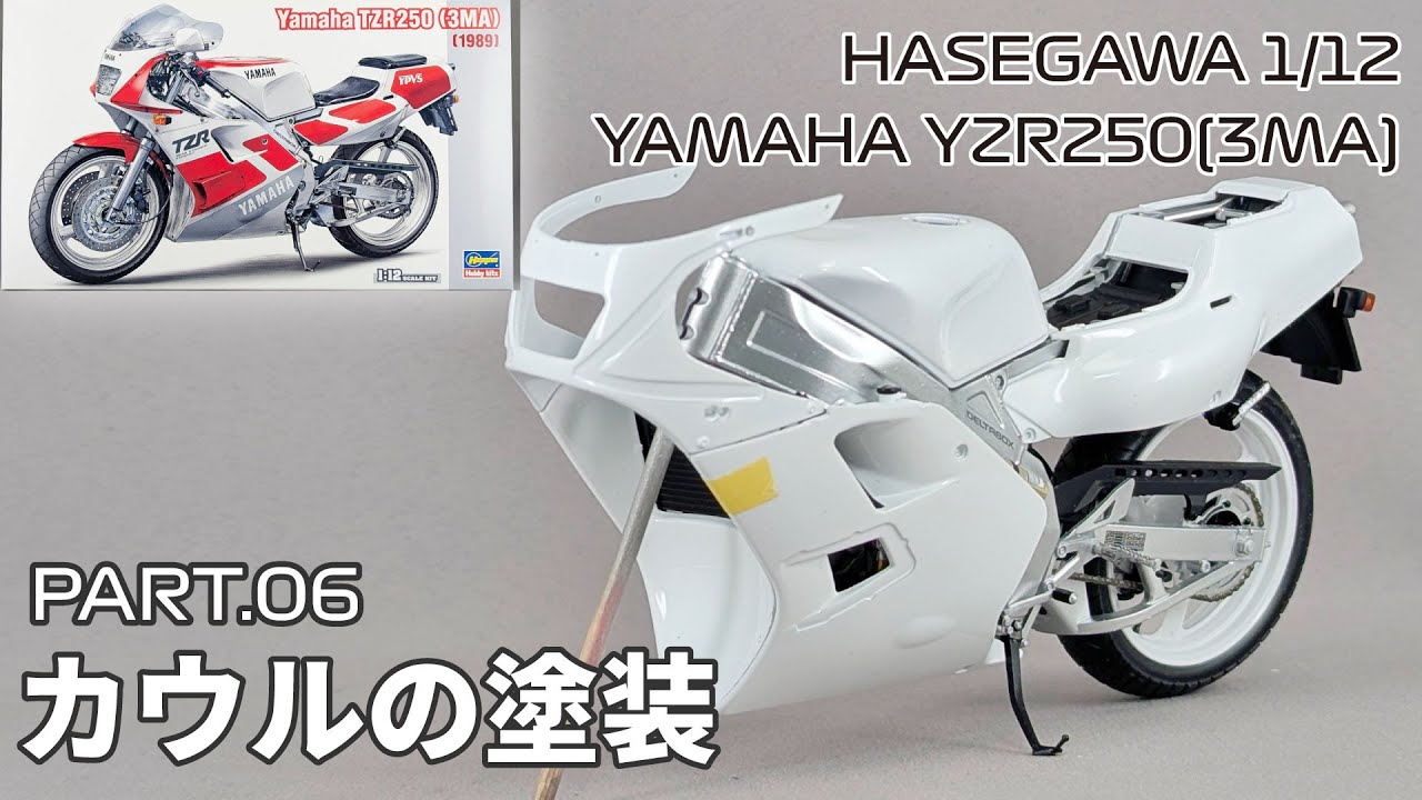 Motorcycle Model] Hasegawa 1/12 Yamaha TZR250 (3MA) Part.06 Cowl