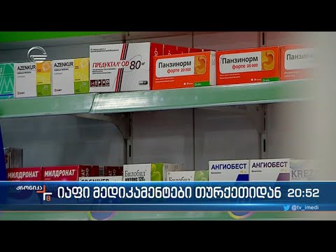 თურქეთიდან იმპორტირებული პრეპარატების სია გაფართოვდა