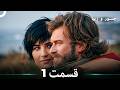 جسور و زیبا 1 Dooble Farsi 