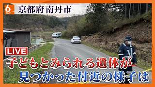 【LIVE】京都府南丹市　子どもとみられる遺体が見つかった現場付近の今の様子は　リュックや靴の発見現場とは異なる場所　先月２３日から男児が行方不明　遺体の身元確認進める　付近の様子をヘリ映像で