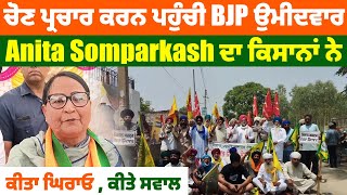 ਚੋਣ ਪ੍ਰਚਾਰ ਕਰਨ ਪਹੁੰਚੀ BJP ਉਮੀਦਵਾਰ Anita Somparkash,ਦਾ ਕਿਸਾਨਾਂ ਨੇ ਕੀਤਾ ਘਿਰਾਓ, ਕੀਤੇ ਸਵਾਲ