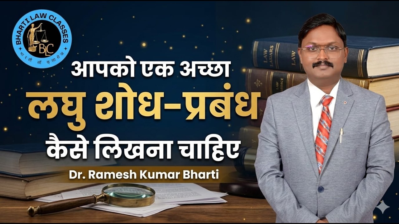 लघु शोध प्रबंध (Dissertation) कैसे लिखें? | LL.M Dissertation Guide | Bharti Law Classes| DrRKBharti