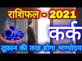 Kark Rashifal 2021/कर्क राशि वालों आपकी किस्मत ही बदल जाएगी/Cancer Horoscope 2021/kark Rashi 2021