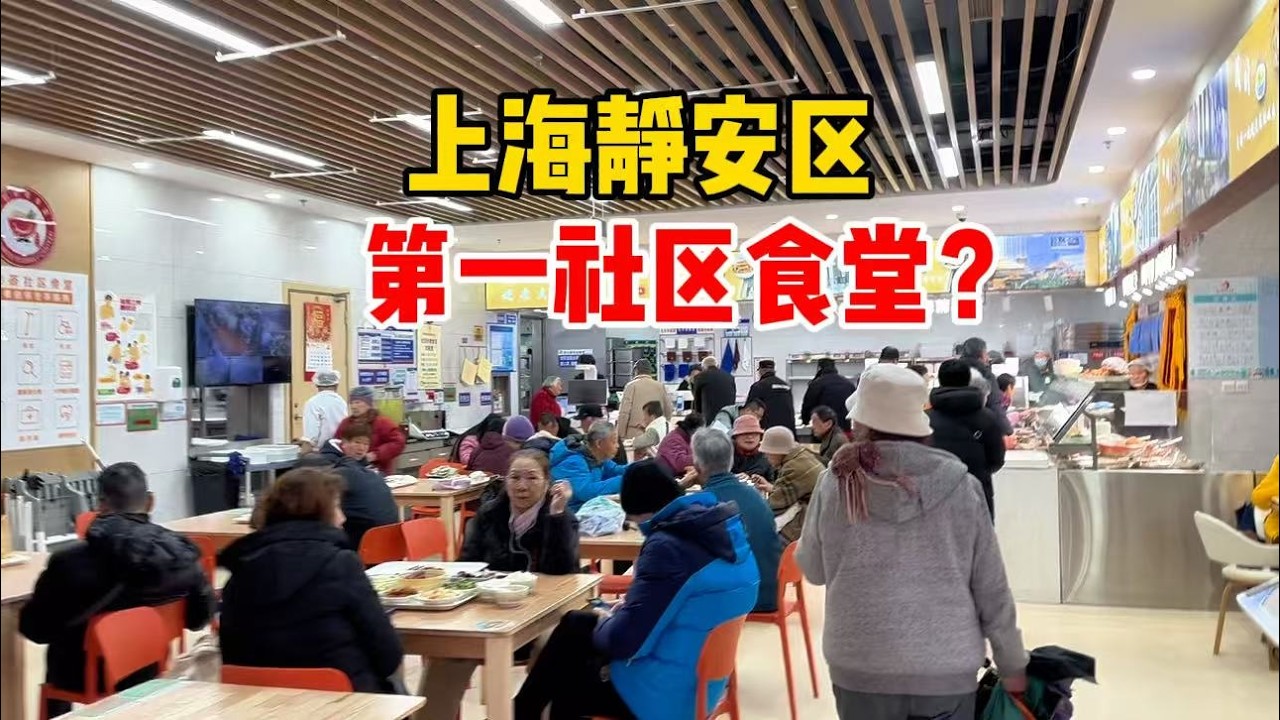 上海静安区第一社区食堂？菜品丰富吃的人很多，花35块能吃到啥