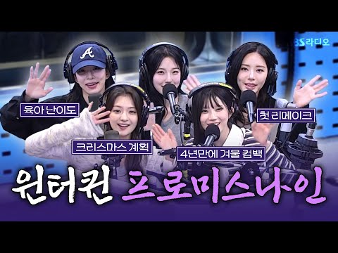 [FULL] 썸머퀸에 이어 겨울까지 접수하러 온 ☃️프로미스나인(fromis_9)☃️ 보는 라디오 | 웬디의 영스트리트 | 251203-썸네일