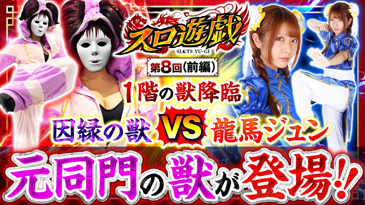 【憧れの先輩が敵になった…因縁の元同門対決！】　スロ遊戯　第8話 前編【スマスロ 北斗の拳 転生の章2/龍馬ジュン】