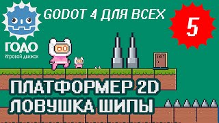 Платформер 2D: Ловушка Шипы GODOT 4.1 | Урок P005