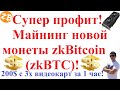 Супер профит! Майнинг новой монеты zkBitcoin (zkBTC)! Доходность!