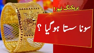 Gold Rate Today | Gold Rate Today in Pakistan | Aajj Sooney ki Qeemat | Gold Price Today | Evening