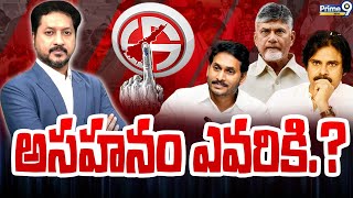 అసహనం ఎవరికి.? | AP Politics | Power Play With Rushi Marla | Prime9