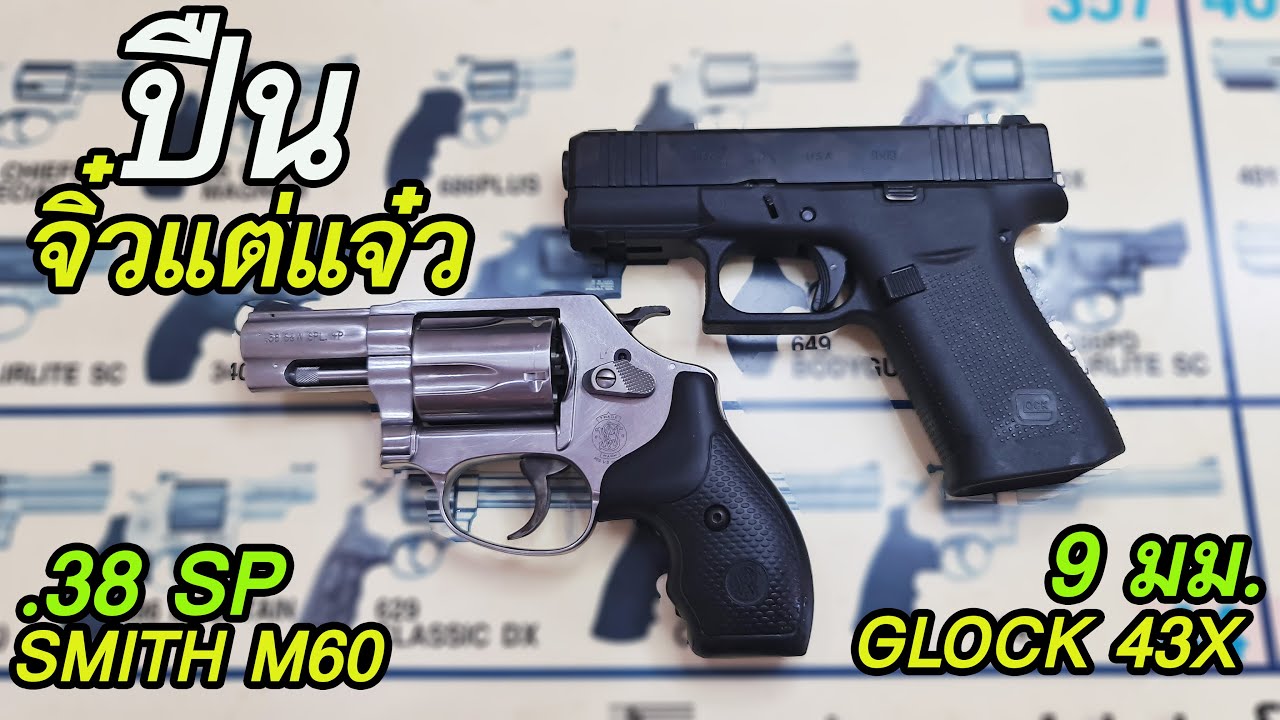 Rurun รีวิวปืน GLOCK 43 vs Smith Wesson M60