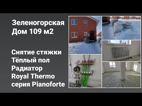 ул. Зеленогорская, Крутая, дом 109 м2. Тёплый пол, радиатор Royal Thermo серия Pianoforte