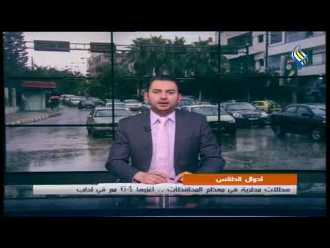 أحوال الطقس هطلات مطرية في معظم المحافظات أغزرها 64 مم في إدلب