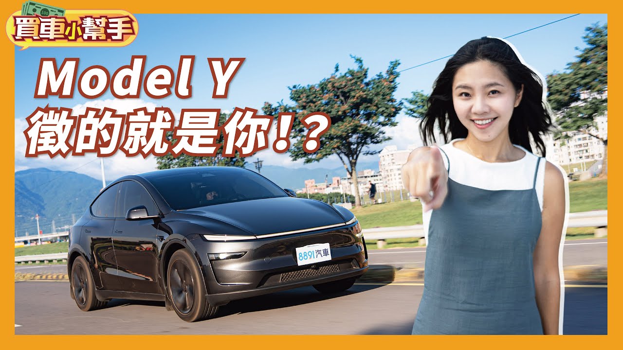 你真的適合特斯拉嗎？想當Model Y的「理想車主」該有甚麼特質？｜8891汽車