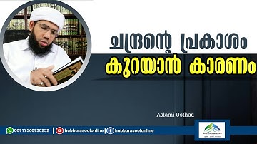 ചന്ദ്രൻ്റെ പ്രകാശം കുറയാൻ കാരണം | Latest Islamic Speech | Aslami Usthad | Hubburasool Online