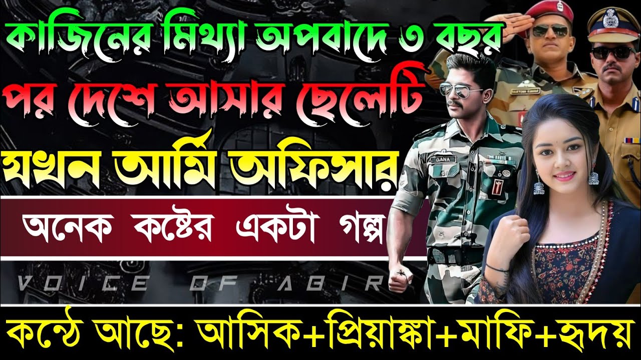 কাজিনের মিথ্যা অপবাদে ৩ বছর পর দেশে আসা ছেলেটি যখন আর্মি অফিসার || সকল পর্ব || কন্ঠে আশিক প্রিয়াংকা