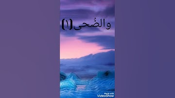 سورة الضحى ♥ القارئ عبد الرحمن 💛