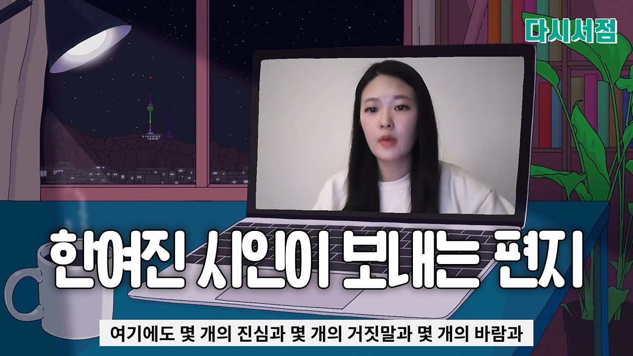 한여진 시인이 보내는 편지 - '미래씨에게 아직 보내지 못한 편지'  : 2021 아트 머스트 고 온 (ART MUST GO ON) | 다시서점