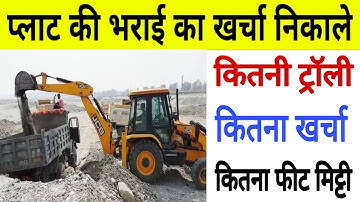 How to Calculate Soil Quantity in Plot | How to Calculate Soil Filling Cost in Plot | Soil Filling