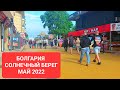 2022 май Болгария. Обстановка на Солнечном Берегу - съёмка из центра города.