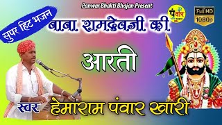 Aarti Ramdev ji ki आरती रामदेव जी की गायक हेमाराम पंवार खारी