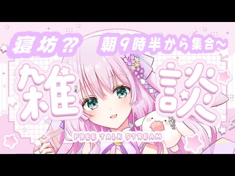 【初見さん歓迎】遅刻？うさぎ🐰は遅刻するものです！雑談配信【兎和フィオナ/  #新人vtuber】