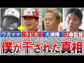 野茂英雄「あの監督の下ではやれない」金村義明「まるで詐欺やないか」近鉄バファローズが消滅した本当の理由【プロ野球】