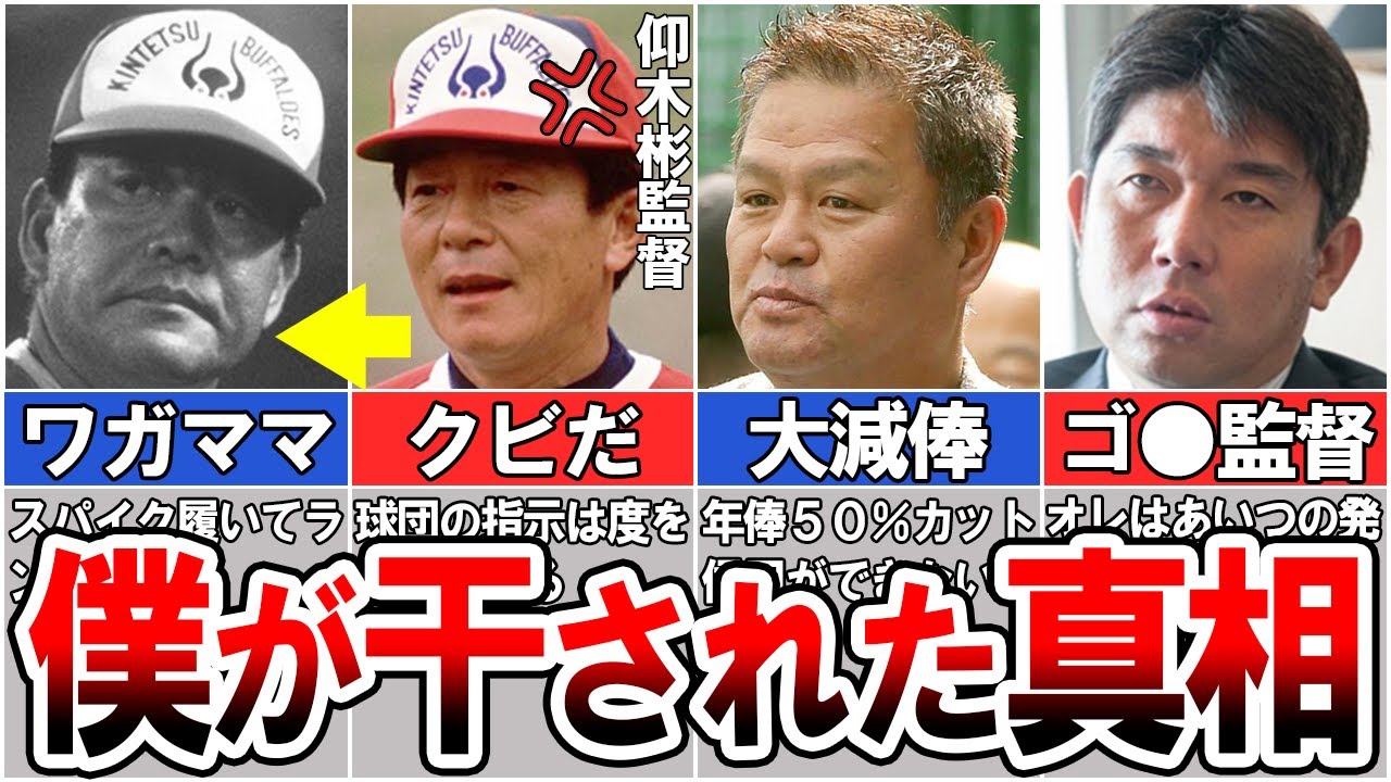 【驚愕】野茂英雄「あの監督の下ではやれない」金村義明「まるで詐欺やないか」近鉄バファローズが消滅した本当の理由【プロ野球】
