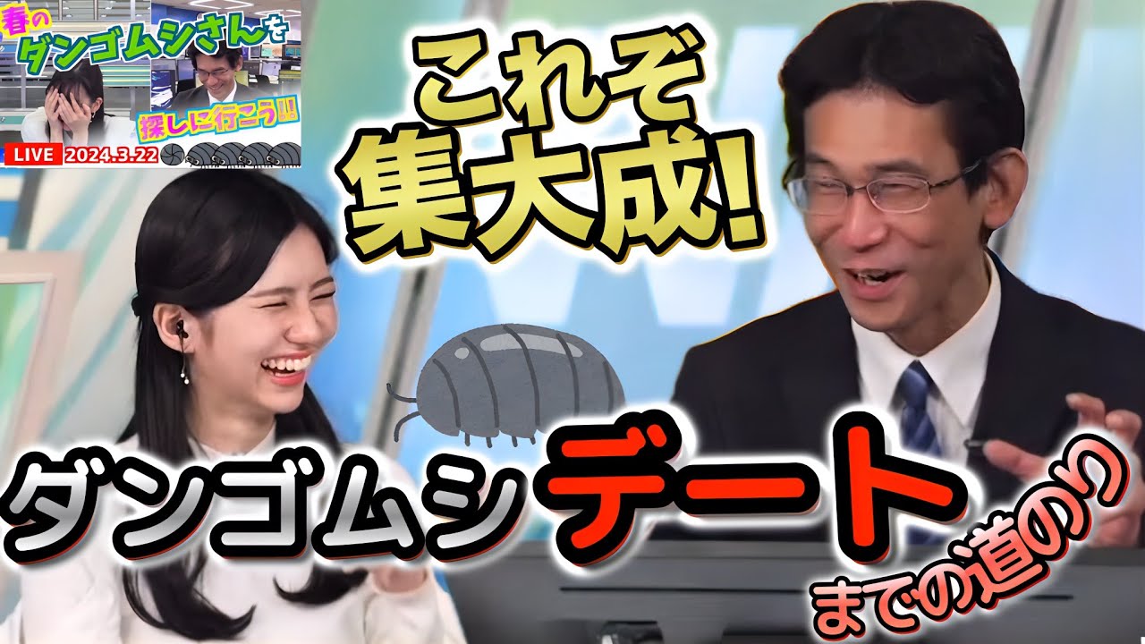 【大島璃音×山口剛央】ついにダンゴムシロケへ！＜まさに集大成＞伝説のダンゴムシ事件について、振り返り＆反省＆賞賛…全て語り尽くした