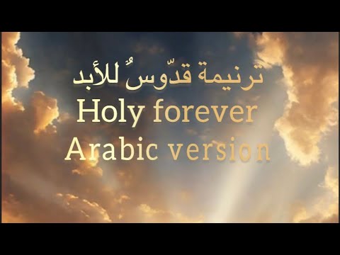 Holy forever song Arabic version   cover by Hiba Alsaegh