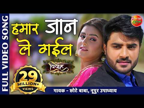 हमार जान ले गईल | Vivah ( विवाह )| #PradeepPandey #Chintu| Superhit Bhojpuri full video HD Song 2020