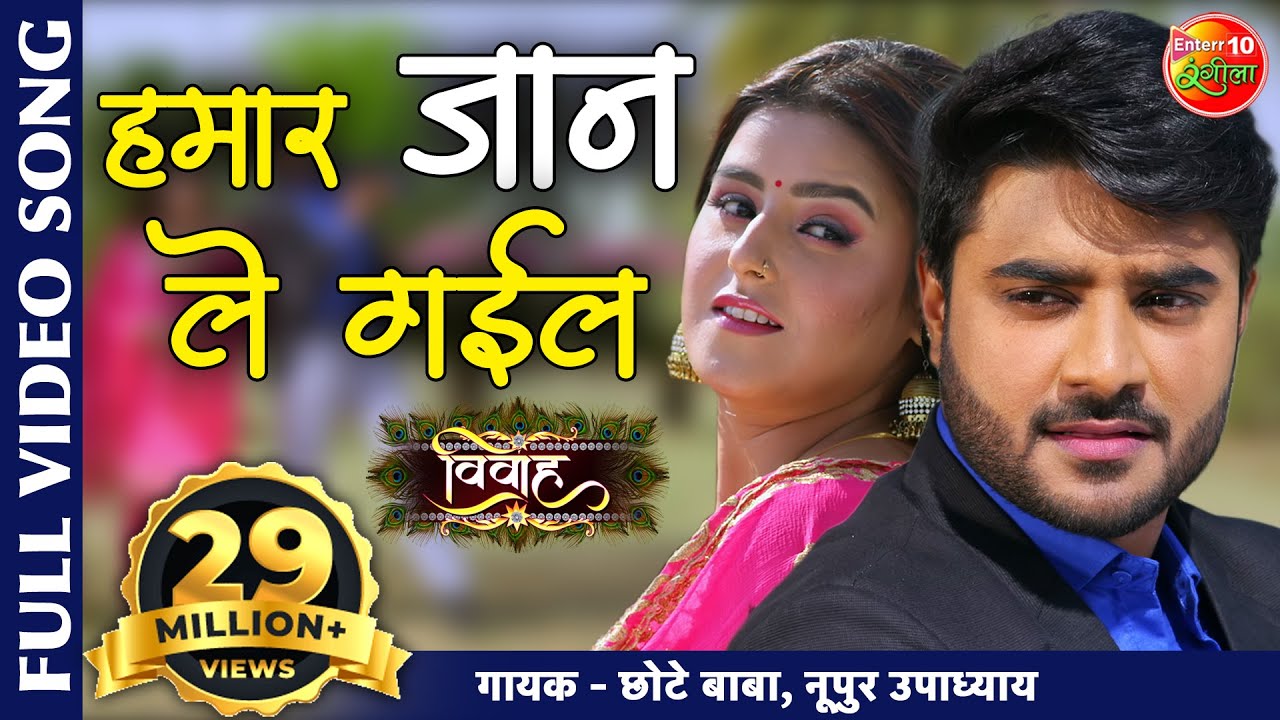 Hamar Jaan Le Gayil (हमार जान ले गईल)