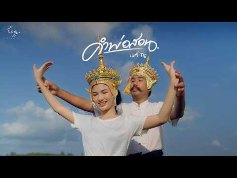 คำพ่อสอน - แฮรี่ TIG [ Official MV ]