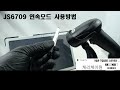 케리케이원 JS6709 블루투스 바코드 스캐너 연속 모드 온오프 설정하기 케리케이원 JS6709 블루투스 바코드 스캐너 연속 모드 온오프 설정하기
