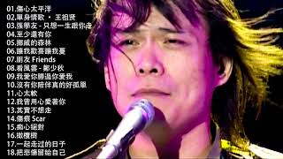 經典歌曲 【張宇, 蘇芮, 巫啟賢, 王傑, 邰正宵, 林憶蓮, 張信哲, 趙傳, 潘越雲, 潘美辰, 陳昇, 葉蒨文, 優客李林, 周華健, 陳淑樺, 黃品源, 張洪量,黃鶯鶯, 庾澄慶】