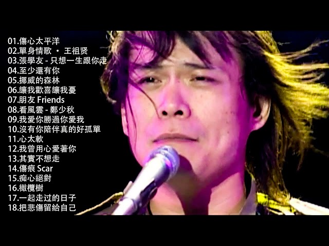 經典歌曲 【張宇, 蘇芮, 巫啟賢, 王傑, 邰正宵, 林憶蓮, 張信哲, 趙傳, 潘越雲, 潘美辰, 陳昇, 葉蒨文, 優客李林, 周華健, 陳淑樺, 黃品源, 張洪量,黃鶯鶯, 庾澄慶】