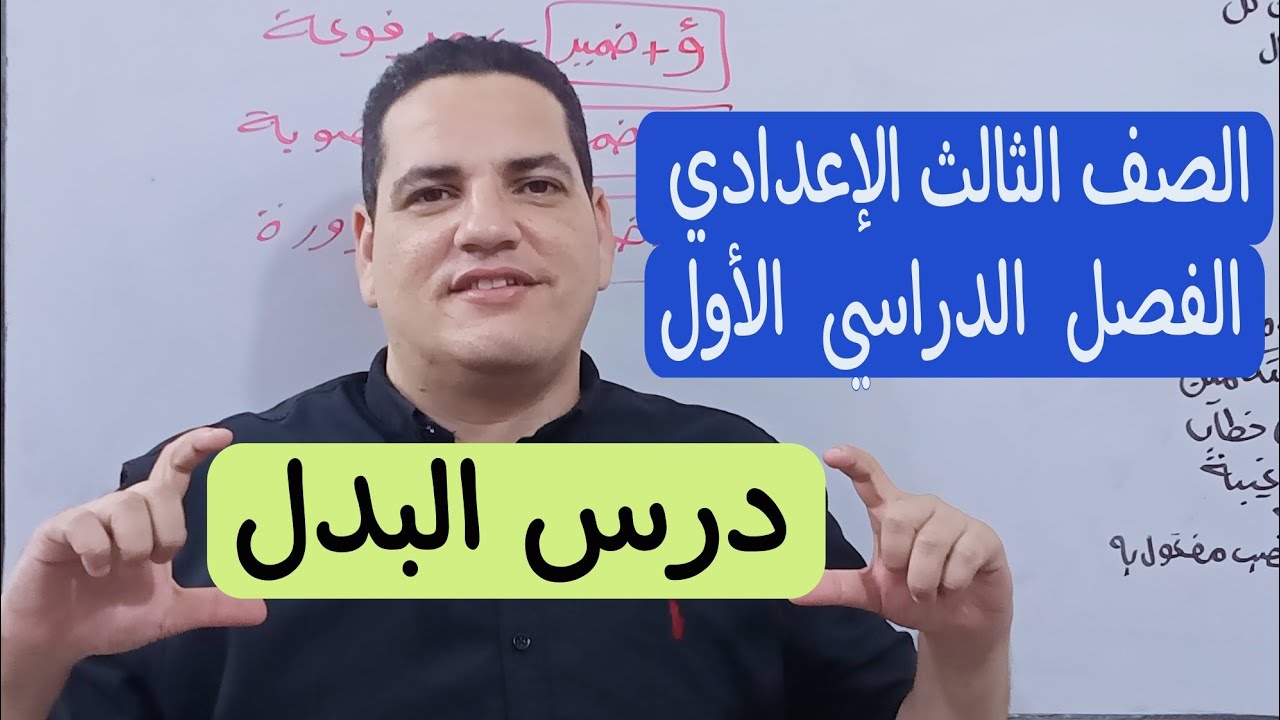 درس البدل - ثالثة إعدادي/الترم الأول - مع شرح أنواعه وإعرابه وألغازه والأسئلة المتوقعة في الامتحان💪🏻