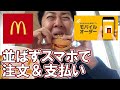 マクドナルドの支払いと注文が同時完結するモバイルオーダーが凄い