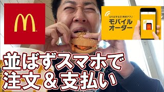 マクドナルドの支払いと注文が同時完結するモバイルオーダーが凄い