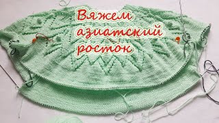 картинка: Азиатский росток.