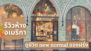 ตามติดชีวิตฝรั่ง New normal ที่ห้างไฮโซ โอ้โหเสื้อผ้าแพงคัก จั๊กไผสิซื้อ Shopping mall in USA Vlog